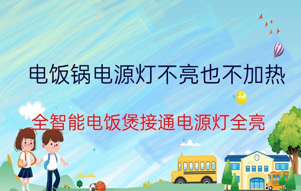 电饭锅电源灯不亮也不加热 全智能电饭煲接通电源灯全亮，接下去标准煮灯亮，其它灯都不亮，无法进行其它操作。